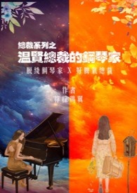 温贤总裁的钢琴家小说封面