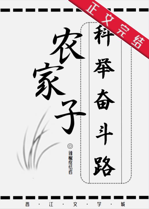 辳家子的科擧奮鬭路小说封面