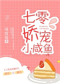七零嬌寵小鹹魚小说封面