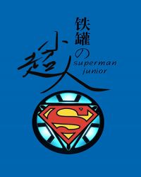 [綜英美]鉄罐的小超人小说封面