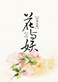 花与妖小说封面