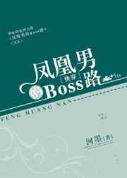 鳳凰男的Boss路[快穿]小说封面