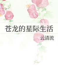 蒼龍的星際生活小说封面